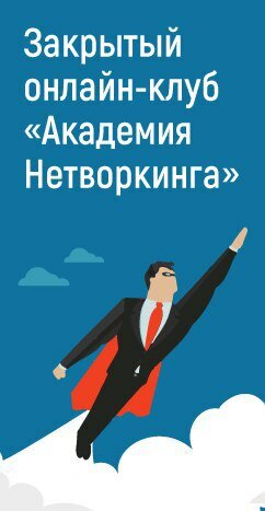 Академия нетворкинга